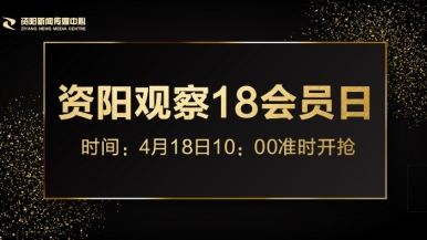 啊啊啊鸡巴艹我网站福利来袭，就在“资阳观察”18会员日